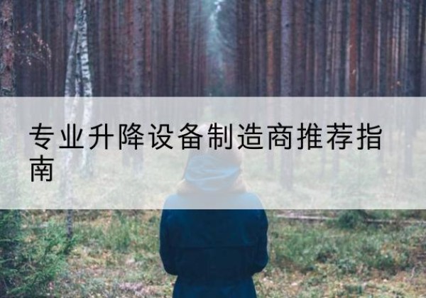青铜峡电动剪叉升降平台厂家-专业升降设备制造商推荐指南